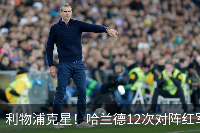 利物浦克星！哈兰德12次对阵红军，打进9球