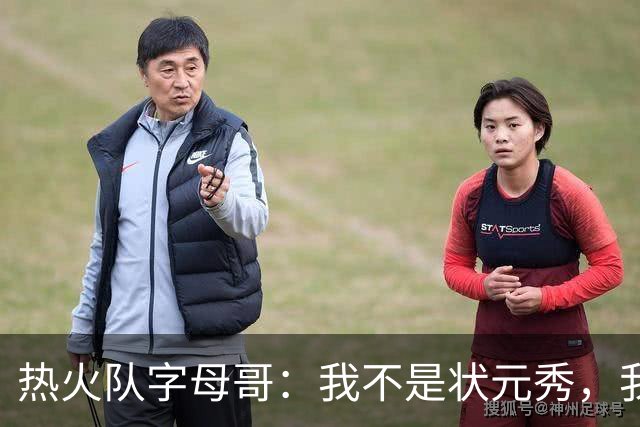 热火队字母哥：我不是状元秀，我的目标是进入历史前10