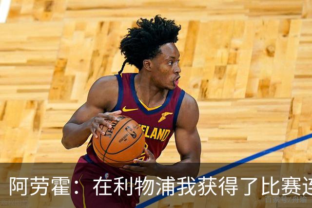 阿劳霍：在利物浦我获得了比赛连续性，我知道能发挥出怎样的水平